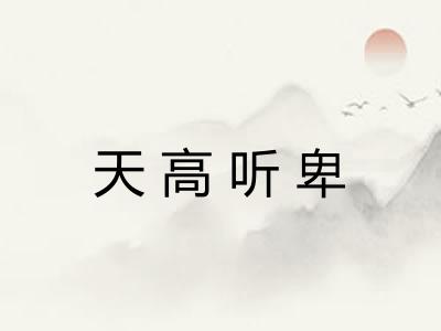 天高听卑