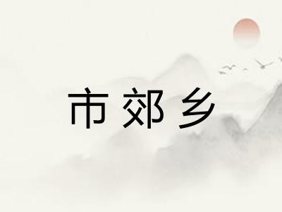 市郊乡