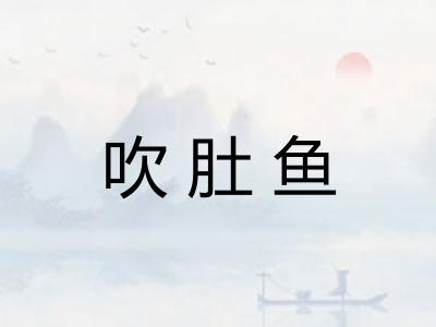 吹肚鱼