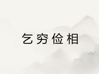 乞穷俭相