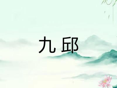 九邱