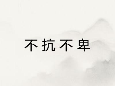 不抗不卑