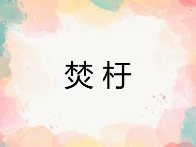 焚杅