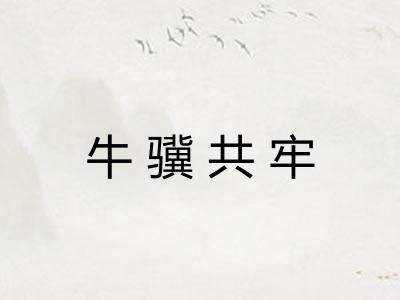 牛骥共牢