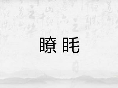 瞭眊