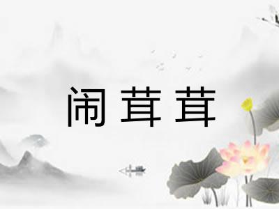 闹茸茸