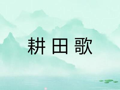 耕田歌
