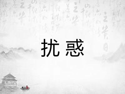 扰惑