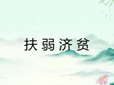 扶弱济贫