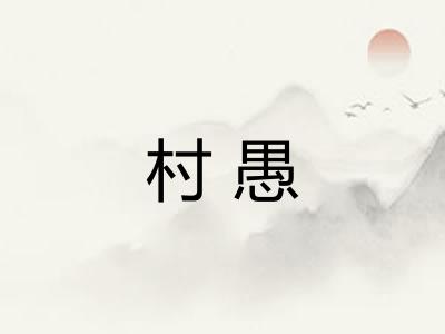 村愚