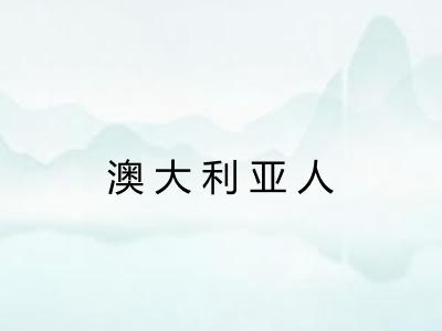澳大利亚人