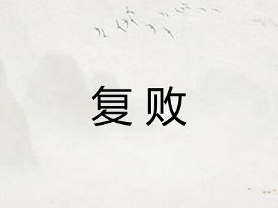 复败