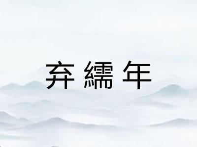 弃繻年
