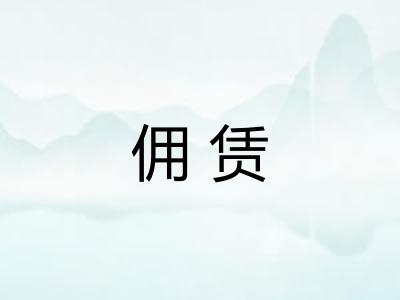 佣赁