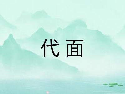 代面