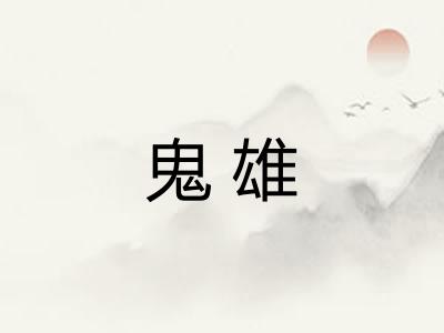 鬼雄