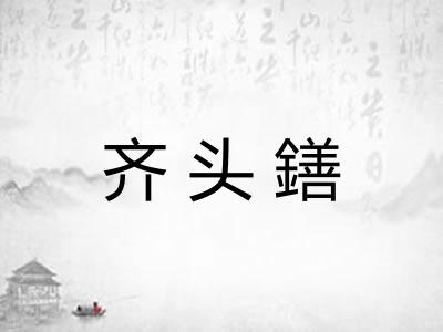 齐头鐥