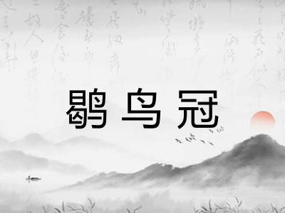 鹖鸟冠