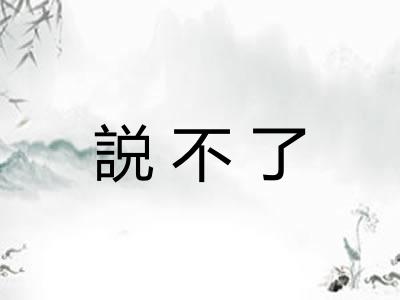 説不了