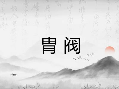 胄阀