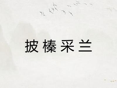 披榛采兰