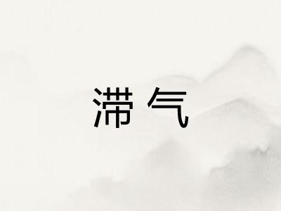 滞气