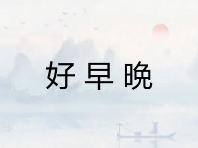 好早晩