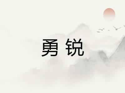 勇锐