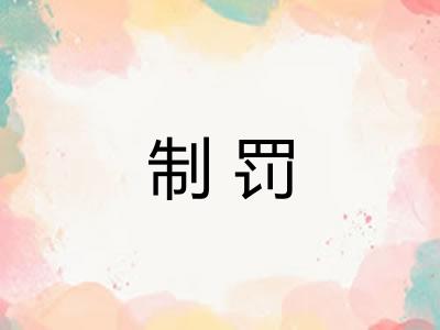 制罚