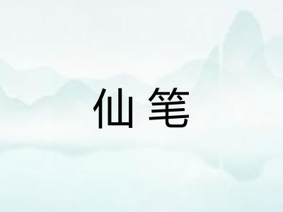 仙笔
