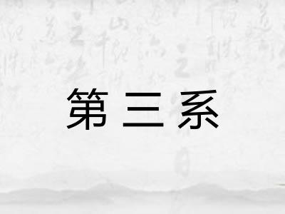 第三系