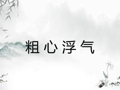 粗心浮气