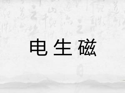 电生磁