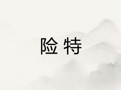 险特