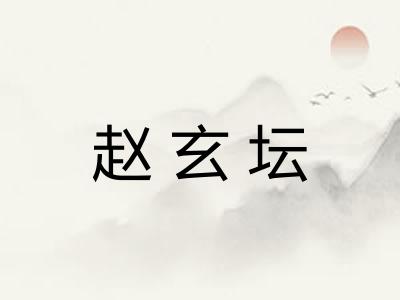 赵玄坛
