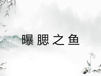 曝腮之鱼