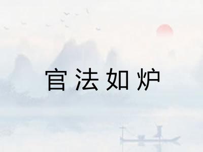 官法如炉