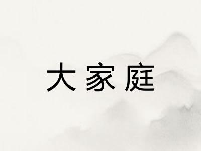 大家庭