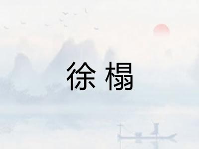 徐榻