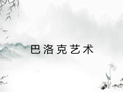 巴洛克艺术