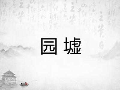 园墟