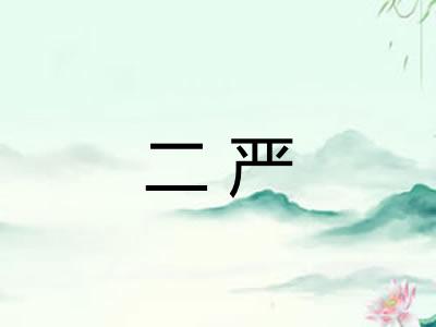 二严