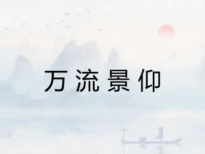 万流景仰