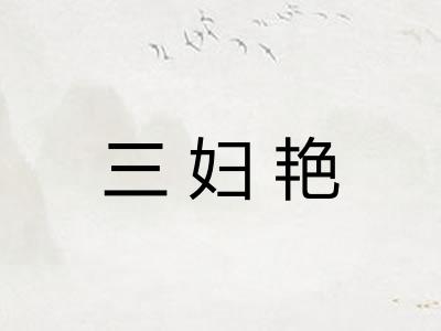 三妇艳