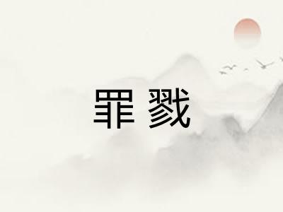 罪戮