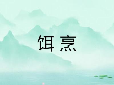 饵烹