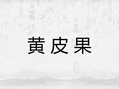 黄皮果