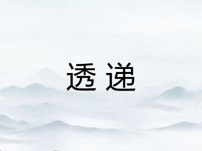 透递