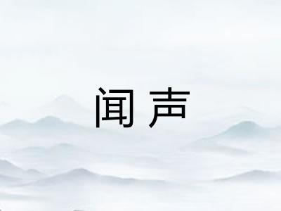 闻声
