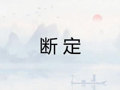 断定